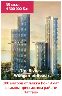 The Riviera Wongamat Beach (Ривьера Вонгамат)